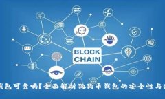 狗狗币钱包可靠吗？全面