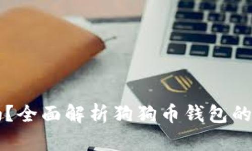 狗狗币钱包可靠吗？全面解析狗狗币钱包的安全性与使用指南