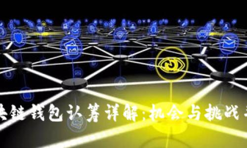 区块链钱包认筹详解：机会与挑战并存