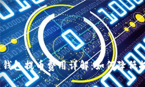 : 区块链钱包提币费用详解：如何降低提币成本？