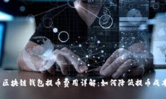 : 区块链钱包提币费用详解