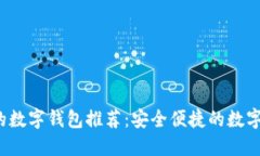 2023年新出的数字钱包推荐：安全便捷的数字资产
