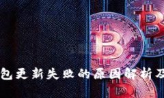 区块链钱包更新失败的原