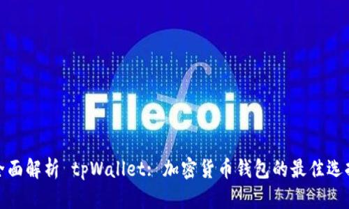 全面解析 tpWallet: 加密货币钱包的最佳选择
