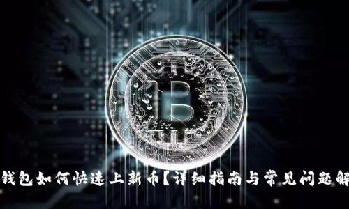 TP钱包如何快速上新币？详细指南与常见问题解答