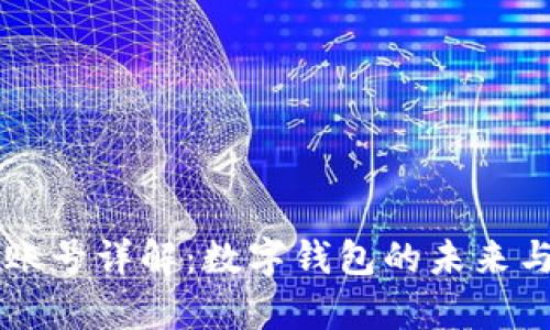 tpWallet账号详解：数字钱包的未来与使用指南