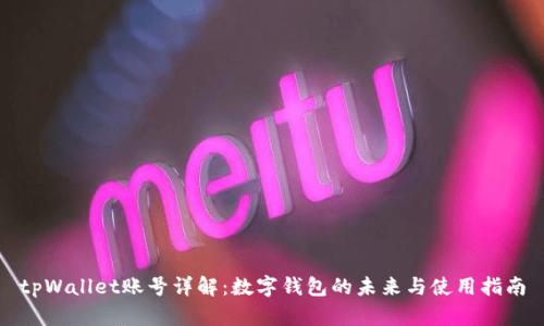 tpWallet账号详解：数字钱包的未来与使用指南