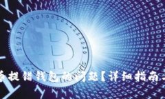 如何解决狗狗币提错钱包