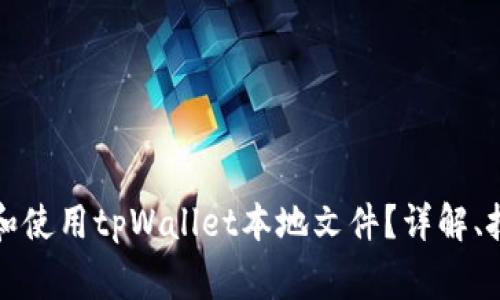 如何安全管理和使用tpWallet本地文件？详解、技巧与注意事项
