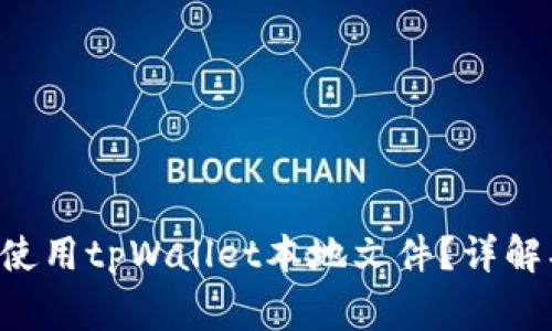 如何安全管理和使用tpWallet本地文件？详解、技巧与注意事项