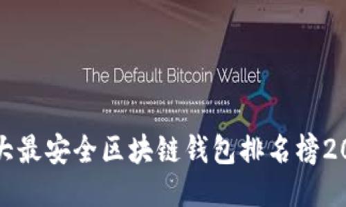 十大最安全区块链钱包排名榜2023