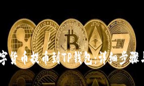 如何将OKEx数字货币提币到TP钱包：详细步骤与常见问题解答