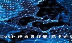 tpWallet杠杆交易详解：新手
