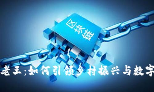 区块链村长老王：如何引领乡村振兴与数字经济相结合