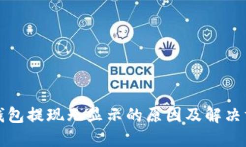 狗狗币钱包提现无显示的原因及解决方法详解