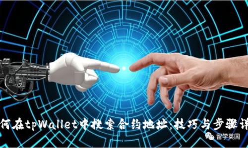 如何在tpWallet中搜索合约地址：技巧与步骤详解