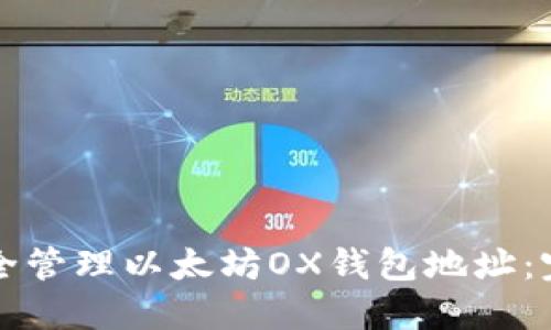如何安全管理以太坊OX钱包地址：完整指南