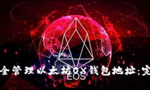 如何安全管理以太坊OX钱包地址：完整指南