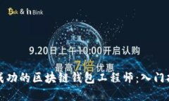 如何成为一名成功的区块