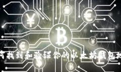 如何找到和验证你的以太