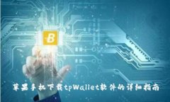 苹果手机下载tpWallet软件的