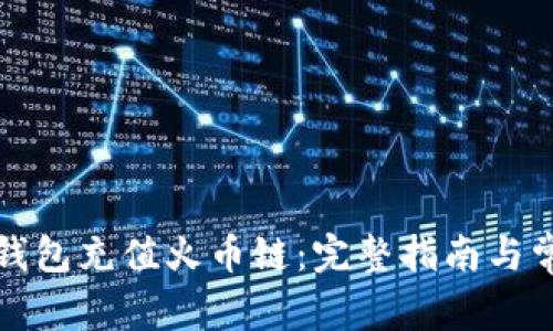 如何使用TP钱包充值火币链：完整指南与常见问题解答