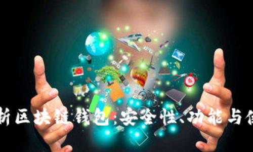 深度解析区块链钱包：安全性、功能与使用指南