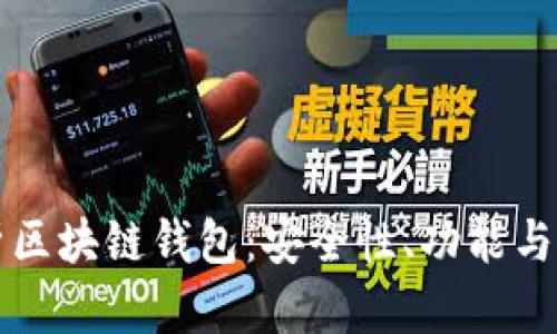 深度解析区块链钱包：安全性、功能与使用指南