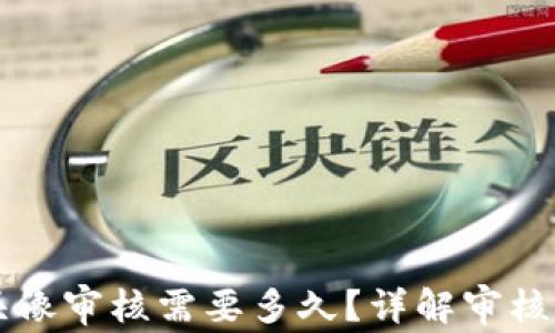 
tpWallet提交头像审核需要多久？详解审核流程与注意事项