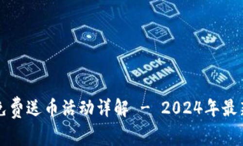 tpWallet免费送币活动详解 - 2024年最新优惠信息