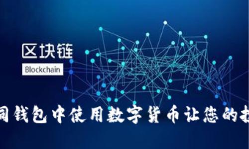 如何在不同钱包中使用数字货币让您的投资更高效