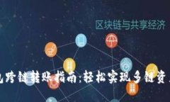 TP钱包跨链转账指南：轻松