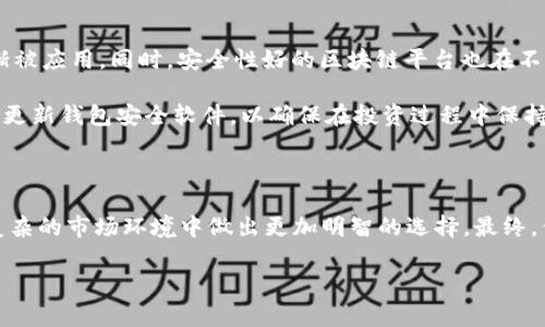 币圈钱包安全排行软件是当今数字货币投资者非常关注的话题。随着数字货币的盛行，越来越多的人开始进入币圈，然而，钱包的安全性却成为了一个不得不面对的问题。用适合的工具来确保资产的安全显得尤为重要。本文将详细介绍币圈钱包的安全排名软件，帮助用户选择合适的钱包，并照顾到他们的安全需求。

币圈, 钱包安全, 数字货币, 钱包排行/guanjianci

一、币圈钱包的基本概述

钱包是存放数字货币的工具，类似于传统金融中的银行账户。数字货币钱包可以分为热钱包和冷钱包两大类。热钱包是指连接互联网的钱包，通常用于日常交易和小额支付；而冷钱包则是离线存储数字货币，主要用于资金的长期保存。

不同的数字货币钱包在安全性、用户体验、支持的币种以及交易费用上都有所不同。因此，用户在选择钱包之前，需要全面了解相关信息，以降低资金损失的风险。

二、为什么选择安全的币圈钱包？

随着比特币、以太坊等数字货币的价格不断上涨，越来越多的投资者关注这一领域。然而，伴随而来的是各种安全问题，比如黑客攻击、钓鱼网站、私钥泄露等。选择安全性高的钱包可以防止资产损失，保障投资者的资金安全。

除此之外，某些钱包还提供额外的安全措施，例如多重签名、二次验证等，这些都是提升安全性的重要功能。通过使用这些功能，投资者能够进一步降低资产被盗的几率，从而达到资产保值的目的。

三、币圈钱包安全排行的重要性

币圈钱包的安全排行软件通常会根据用户的需求、功能、口碑及安全性等多方面因素对不同的钱包进行评级。选择一个高安全性的钱包，会为用户提供更好的保障，同时提升用户的交易体验。

安全排行不仅仅是对钱包安全性的简单评价，也是对市场上各种钱包的综合分析。通过这些软件，用户能够短时间内获取最优质的选择，避免在选择过程中的盲目性。

四、币圈钱包安全排行软件的工作原理

安全排行软件的工作原理主要包括数据收集、分析和评价三个步骤。

1. 数据收集：软件首先会收集市场上的各种数字货币钱包的数据，包括用户反馈、钱包的技术参数、安全协议、历史安全事件等信息。

2. 数据分析：接着，软件会通过算法对收集到的数据进行分析，确保每个钱包的评分都是基于真实的信息。这一过程可能涉及到各种数据模型的运算，确保结果客观公正。

3. 数据评价：最后，软件会将分析的结果转化为容易理解的安全评分体系，比如星级评定或分数评定，方便用户根据自己的需求做出选择。

五、如何选择安全的钱包软件？

选择合适的钱包软件需要考虑多个方面。以下是一些重要的选择标准：

1. 安全性：选择具备强加密技术和多重验证机制的钱包，确保用户数字资产的安全。

2. 用户体验：良好的操作界面和便捷的使用体验也是重要标准，优秀的钱包软件应该能让用户轻易上手。

3. 客户支持：作者建议选择那些提供24/7客户支持的钱包，以便及时解决用户在使用过程中遇到的问题。

4. 费用透明：清楚地了解钱包的相关费用，包括存取款费、交易费等，避免在后期使用中产生不必要的纠纷。

六、钱包安全排名软件推荐

目前市场上有多款专业的钱包安全排名软件，用户可以根据自己的需求进行选择。以下是2023年推荐的一些钱包安全排名软件：

1. **Blockchain Wallet**：以其高级别的安全性和用户友好的界面受到用户的好评。同时，拥有综合性的钱包评测系统，可以有效地帮助用户选择最适合自己的钱包。

2. **Coinomi**：拥有强大的安全性和隐私保护功能，支持多种币种，是用户常用的钱包软件之一。

3. **Ledger Live**：如果用户选择使用硬件钱包，Ledger Live是一个绝佳的选择，确保用户的私钥不会泄露。

4. **Exodus**：对于初学者来说，Exodus提供简单易用的操作界面，并配有内置交易所，方便用户在应用内进行交易。

七、常见问题解答

1. 为什么我需要使用安全的钱包？

使用安全钱包的首要原因是保护您的数字资产不受黑客和其他恶意攻击者的侵犯。许多用户在使用不安全的钱包后，遭遇资产被盗的痛苦经历。因此，为了确保资产安全，选择安全性高的钱包是每个投资者的责任。

一个高安全性的钱包通常具备强大的加密技术、多重认证机制以及便捷的恢复功能。选择这些钱包，您可以大幅度降低资产损失的风险，保护您的投资。有些钱包还会提供定期安全评估功能，帮助用户及时更新安全措施，以应对潜在的威胁。

2. 钱包安全的常见风险有哪些？

钱包安全的常见风险可概括为几种，首先是黑客攻击。黑客通过各种技术手段攻击钱包的系统，窃取用户的资产；其次是钓鱼网站，攻击者伪装成真实的钱包界面，诱使用户输入私钥和助记词，进而偷走用户的资产；另外，用户的不当操作也会导致资金被盗，如在公共Wi-Fi环境下交易、随意分享私钥等。

因此，用户在选择数字货币钱包时，不仅要关注其科技含量和安全保障，还需要增强自身的安全意识，保持警惕。在使用钱包的过程中，及时更新安全补丁和进行密码更改，也是降低风险的重要措施。

3. 如何辨别一个钱包的安全性？

用户可以通过几个步骤来辨别一个钱包的安全性。首先，查看其技术文档和白皮书，了解其安全协议和加密标准；其次，关注其在社区的口碑，参考其他用户的评价和反馈；再者，检查其客服支持能力，是否能及时响应用户的问题；最后，查阅该钱包是否有过安全事件的记录。如果该钱包在过去发生过多次安全事件，则应谨慎考虑是否使用。

此外，可以使用第三方评测平台来获取更为客观的数据，以判断该钱包的安全性。这些平台通常会提供一系列的安全评分和排名，帮助用户做出更有效的选择。

4. 热钱包和冷钱包的安全性差别有哪些？

热钱包和冷钱包各有其优缺点，从安全性角度来看，冷钱包相对而言更为安全。由于冷钱包是离线存储的形式，黑客无法通过互联网直接攻击，从而有效降低被盗风险。然而，使用冷钱包的操作相对复杂，一旦遗失或损坏，将面临无法恢复的风险。

而热钱包则便于使用，特别适合频繁交易的用户，然而，由于其始终连接网络，所以存在一定的安全隐患。为了降低使用热钱包时的安全风险，用户可以选择一些高安全性的钱包，并采用二步验证等安全措施，使钱包的安全性进一步提升。

5. 如何备份和恢复我的数字货币钱包？

备份和恢复数字货币钱包是保护资产安全的关键步骤。在创建钱包时，通常会生成一组助记词或私钥，用户需将其妥善保存。备份时，建议使用纸质介质进行记录，而非在线保存，避免因黑客攻击导致丢失。

在需要恢复钱包时，用户只需输入助记词或私钥，将资产迁移至新钱包。这一过程必须保持流畅，确保用户了解如何进行操作。建议用户在初次使用时，进行一次模拟备份和恢复，以便熟悉操作步骤，减少在紧急情况下的错误操作。

6. 数字货币市场的安全趋势如何？

数字货币市场的安全趋势在不断变化，越来越多的公司致力于提升安全技术。例如，链上交易验证、社交恢复钱包、分布式密钥管理等技术正在逐渐被应用。同时，安全性好的区块链平台也在不断涌现，为用户提供更高级别的保障。

此外，政府机构和监管机构正在加强对数字货币市场的监管力度，旨在改善整个市场的稳定性和安全性。用户应该密切关注行业的发展动态，定期更新钱包安全软件，以确保在投资过程中保持资产的安全。

总结

选择安全的币圈钱包和工具是每位数字货币用户必须面对的重要课题。通过使用高安全性的钱包以及专门的安全排行软件，可以帮助投资者在复杂的市场环境中做出更加明智的选择。最终，保障资产安全，提升用户的投资体验，才是最重要的目标。

希望本文为您在数字货币投资的旅程中提供了一些值得参考的建议和信息，让我们一起在币圈中稳步前行，共同迎接未来的发展。