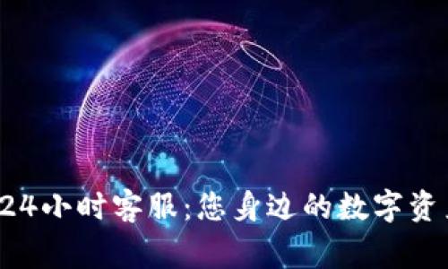 tpWallet 24小时客服：您身边的数字资产服务专家