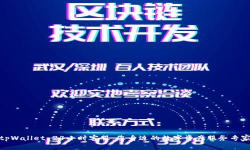 tpWallet 24小时客服：您身边的数字资产服务专家