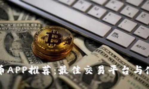 数字货币APP推荐：最佳交易平台与使用指南