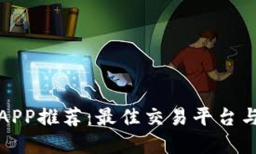 数字货币APP推荐：最佳交易平台与使用指南