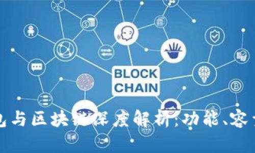 狗狗币钱包与区块链深度解析：功能、容量及安全性