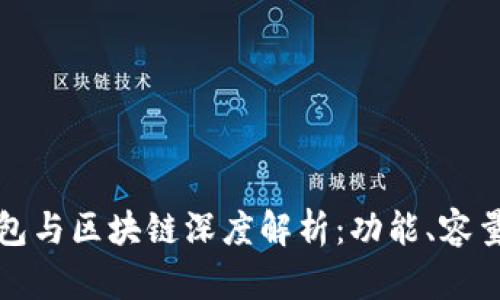 狗狗币钱包与区块链深度解析：功能、容量及安全性