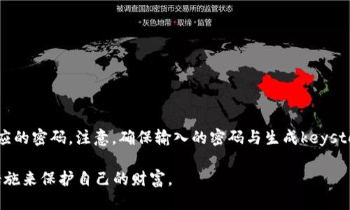    如何使用tpWallet导出keystore文件的详细指南  / 

 guanjianci  tpWallet, keystore, 导出, 区块链  /guanjianci 

区块链技术的迅猛发展使得数字钱包成为了众多用户不可或缺的工具。而tpWallet作为一种灵活安全的电子钱包，提供了多种功能，其中包括导出keystore文件。这一过程对于许多用户而言可能还较为陌生，因此本文将提供详细的步骤和相关知识，以帮助用户有效地完成这一操作。

一、什么是keystore文件？
在讨论导出keystore文件之前，首先我们要了解什么是keystore文件。keystore是存储加密密钥的文件，主要用于安全地生成和保存用户的私钥。私钥是用户访问其区块链资产的唯一凭证，任何掌握私钥的人都能够控制相应的数字货币。因此，keystore文件的安全性直接影响到用户资产的安全。

keystore文件通常采用高级加密标准（AES）进行加密，并且会使用用户设定的密码进行保护。使用keystore文件的好处在于，即使文件本身被他人获取，没有密码也无法访问私钥，极大地提高了资产的安全性。

二、tpWallet的介绍
tpWallet是一款支持多种加密货币的数字钱包，具有简单易用的用户界面和良好的兼容性。它允许用户安全地存储、发送和接收数百种加密资产。tpWallet支持的主要功能包括直接购买、交易以及导出和备份keystore文件等。

tpWallet的优势在于其安全性和易用性。用户能够方便地管理个人资产，同时保证其安全性。此外，tpWallet还支持多种区块链平台，使得用户能够在一个应用程序中管理多种加密资产。

三、如何导出tpWallet的keystore文件
导出tpWallet的keystore文件并不复杂，以下是具体步骤：
ol
    listrong打开tpWallet应用/strong：确保你的tpWallet已经正确安装，并用你的钱包密码启动应用。/li
    listrong进入安全设置/strong：在主界面找到“设置”选项，点击进入安全设置页面。/li
    listrong选择备份或导出选项/strong：在安全设置中，你会看到“备份”或“导出”选项，选择它。/li
    listrong生成keystore文件/strong：系统会提示你输入钱包密码。这是为了确认你是合法的用户。输入正确后，系统将生成keystore文件。/li
    listrong保存keystore文件/strong：文件生成后，选择安全的存储位置，保存keystore文件。请妥善保管，不要与他人分享。/li
/ol

上述步骤能够帮助用户在tpWallet中完成keystore文件的导出，确保可以在以后需要使用时方便地访问自己的数字资产。

四、使用keystore文件的注意事项
导出keystore文件后，用户需要注意以下几点：
ul
    listrong保护密码/strong：keystore文件的安全性依赖于用户所设定的密码。请确保这个密码既要复杂又容易记忆，同时不要随意分享给他人。/li
    listrong定期备份/strong：除了导出keystore文件，用户还应该定期备份其数字资产，以防手机丢失或应用损坏的情况。/li
    listrong安全存储/strong：不要将keystore文件存储在不安全的地方，比如公用的云存储、开设明文的文档夹等。建议使用加密的存储设备。/li
    listrong警惕钓鱼攻击/strong：在任何情况下，请勿向任何人提供keystore文件或相关密码，以免上当受骗。/li
/ul

五、解决常见问题
随着tpWallet的广泛使用，用户可能会在导出或使用keystore文件的过程中遇到各种问题。以下是六个常见问题及其解决方案：

1. 如果我忘记keystore文件的密码怎么办？
忘记keystore文件的密码会导致用户无法访问其加密资产。解决这一问题的关键在于平时的密码管理。以下是几个建议：
ul
    listrong密码管理工具/strong：使用密码管理工具可以安全地存储和加密各类密码，以防忘记。/li
    listrong找回密码的方法/strong: 某些情况下，如果你在创建keystore文件时将其备份到另一个安全的位置，可以尝试查找备份。/li
    listrong联系支持团队/strong: 如果以上方法无法解决，请联系tpWallet的客服团队，看看是否有其他恢复方式。/li
/ul

2. keystore文件存储在哪里？
keystore文件的存储位置取决于你选择的存储方式。在导出时，tpWallet会提示用户选择文件保存的位置。用户可以选择将其保存在本地设备、U盘或其他安全的存储媒介中。建议常常检查文件的存储位置，确保没有意外删除或损坏。

3. 如何确保keystore文件的安全性？
确保keystore文件的安全性，有以下几个关键点：
ul
    listrong加密存储/strong：使用高等级的加密手段存储keystore文件，避免直接放置在未加密的位置。/li
    listrong定期更新密码/strong: 定期改变与keystore文件关联的密码，从而提高安全性。/li
    listrong备份文件/strong：建议在多处存储keystore文件的备份，确保在意外情况下可以恢复。/li
/ul

4. keystore文件与私钥有什么区别？
keystore文件是加密的存储格式，而私钥是用于管理区块链资产的唯一凭证。通过keystore文件可以访问私钥。在使用tpWallet时，用户需要通过keystore文件以及相应的密码才能安全地访问和管理其私钥。简单来说，keystore文件作为私钥的容器，增加了安全性。

5. 导出过程中遇到错误怎么办？
如果在导出keystore文件的过程中遇到错误，可以尝试以下步骤：
ul
    listrong检查网络连接/strong: 某些导出过程可能需要网络支持，确保网络畅通。/li
    listrong重新启动应用程序/strong：关闭并重新启动tpWallet应用，有时可以解决临时的问题。/li
    listrong更新应用版本/strong：确保你的tpWallet应用是最新版本，旧的版本可能导致不兼容和错误。/li
/ul

6. 如何导入keystore文件？
导入keystore文件的步骤相对简单。首先，在tpWallet主界面选择“导入”选项，然后上传之前导出的keystore文件，并输入相应的密码。注意，确保输入的密码与生成keystore时所设置的密码一致。此外，确保导入过程中网络稳定，避免出现问题。

总之，tpWallet的keystore导出与管理是数字资产安全管理中不可或缺的一部分。用户应秉持安全第一的原则，采取必要的措施来保护自己的财富。