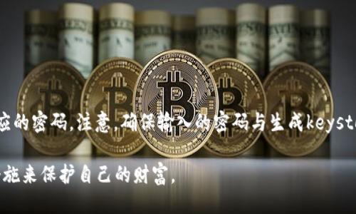    如何使用tpWallet导出keystore文件的详细指南  / 

 guanjianci  tpWallet, keystore, 导出, 区块链  /guanjianci 

区块链技术的迅猛发展使得数字钱包成为了众多用户不可或缺的工具。而tpWallet作为一种灵活安全的电子钱包，提供了多种功能，其中包括导出keystore文件。这一过程对于许多用户而言可能还较为陌生，因此本文将提供详细的步骤和相关知识，以帮助用户有效地完成这一操作。

一、什么是keystore文件？
在讨论导出keystore文件之前，首先我们要了解什么是keystore文件。keystore是存储加密密钥的文件，主要用于安全地生成和保存用户的私钥。私钥是用户访问其区块链资产的唯一凭证，任何掌握私钥的人都能够控制相应的数字货币。因此，keystore文件的安全性直接影响到用户资产的安全。

keystore文件通常采用高级加密标准（AES）进行加密，并且会使用用户设定的密码进行保护。使用keystore文件的好处在于，即使文件本身被他人获取，没有密码也无法访问私钥，极大地提高了资产的安全性。

二、tpWallet的介绍
tpWallet是一款支持多种加密货币的数字钱包，具有简单易用的用户界面和良好的兼容性。它允许用户安全地存储、发送和接收数百种加密资产。tpWallet支持的主要功能包括直接购买、交易以及导出和备份keystore文件等。

tpWallet的优势在于其安全性和易用性。用户能够方便地管理个人资产，同时保证其安全性。此外，tpWallet还支持多种区块链平台，使得用户能够在一个应用程序中管理多种加密资产。

三、如何导出tpWallet的keystore文件
导出tpWallet的keystore文件并不复杂，以下是具体步骤：
ol
    listrong打开tpWallet应用/strong：确保你的tpWallet已经正确安装，并用你的钱包密码启动应用。/li
    listrong进入安全设置/strong：在主界面找到“设置”选项，点击进入安全设置页面。/li
    listrong选择备份或导出选项/strong：在安全设置中，你会看到“备份”或“导出”选项，选择它。/li
    listrong生成keystore文件/strong：系统会提示你输入钱包密码。这是为了确认你是合法的用户。输入正确后，系统将生成keystore文件。/li
    listrong保存keystore文件/strong：文件生成后，选择安全的存储位置，保存keystore文件。请妥善保管，不要与他人分享。/li
/ol

上述步骤能够帮助用户在tpWallet中完成keystore文件的导出，确保可以在以后需要使用时方便地访问自己的数字资产。

四、使用keystore文件的注意事项
导出keystore文件后，用户需要注意以下几点：
ul
    listrong保护密码/strong：keystore文件的安全性依赖于用户所设定的密码。请确保这个密码既要复杂又容易记忆，同时不要随意分享给他人。/li
    listrong定期备份/strong：除了导出keystore文件，用户还应该定期备份其数字资产，以防手机丢失或应用损坏的情况。/li
    listrong安全存储/strong：不要将keystore文件存储在不安全的地方，比如公用的云存储、开设明文的文档夹等。建议使用加密的存储设备。/li
    listrong警惕钓鱼攻击/strong：在任何情况下，请勿向任何人提供keystore文件或相关密码，以免上当受骗。/li
/ul

五、解决常见问题
随着tpWallet的广泛使用，用户可能会在导出或使用keystore文件的过程中遇到各种问题。以下是六个常见问题及其解决方案：

1. 如果我忘记keystore文件的密码怎么办？
忘记keystore文件的密码会导致用户无法访问其加密资产。解决这一问题的关键在于平时的密码管理。以下是几个建议：
ul
    listrong密码管理工具/strong：使用密码管理工具可以安全地存储和加密各类密码，以防忘记。/li
    listrong找回密码的方法/strong: 某些情况下，如果你在创建keystore文件时将其备份到另一个安全的位置，可以尝试查找备份。/li
    listrong联系支持团队/strong: 如果以上方法无法解决，请联系tpWallet的客服团队，看看是否有其他恢复方式。/li
/ul

2. keystore文件存储在哪里？
keystore文件的存储位置取决于你选择的存储方式。在导出时，tpWallet会提示用户选择文件保存的位置。用户可以选择将其保存在本地设备、U盘或其他安全的存储媒介中。建议常常检查文件的存储位置，确保没有意外删除或损坏。

3. 如何确保keystore文件的安全性？
确保keystore文件的安全性，有以下几个关键点：
ul
    listrong加密存储/strong：使用高等级的加密手段存储keystore文件，避免直接放置在未加密的位置。/li
    listrong定期更新密码/strong: 定期改变与keystore文件关联的密码，从而提高安全性。/li
    listrong备份文件/strong：建议在多处存储keystore文件的备份，确保在意外情况下可以恢复。/li
/ul

4. keystore文件与私钥有什么区别？
keystore文件是加密的存储格式，而私钥是用于管理区块链资产的唯一凭证。通过keystore文件可以访问私钥。在使用tpWallet时，用户需要通过keystore文件以及相应的密码才能安全地访问和管理其私钥。简单来说，keystore文件作为私钥的容器，增加了安全性。

5. 导出过程中遇到错误怎么办？
如果在导出keystore文件的过程中遇到错误，可以尝试以下步骤：
ul
    listrong检查网络连接/strong: 某些导出过程可能需要网络支持，确保网络畅通。/li
    listrong重新启动应用程序/strong：关闭并重新启动tpWallet应用，有时可以解决临时的问题。/li
    listrong更新应用版本/strong：确保你的tpWallet应用是最新版本，旧的版本可能导致不兼容和错误。/li
/ul

6. 如何导入keystore文件？
导入keystore文件的步骤相对简单。首先，在tpWallet主界面选择“导入”选项，然后上传之前导出的keystore文件，并输入相应的密码。注意，确保输入的密码与生成keystore时所设置的密码一致。此外，确保导入过程中网络稳定，避免出现问题。

总之，tpWallet的keystore导出与管理是数字资产安全管理中不可或缺的一部分。用户应秉持安全第一的原则，采取必要的措施来保护自己的财富。