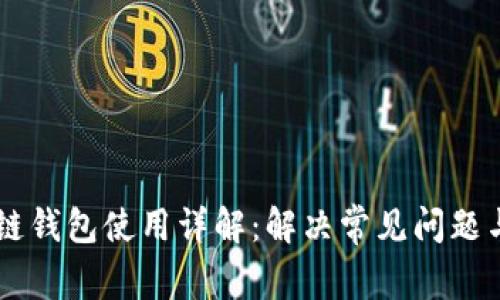 原子区块链钱包使用详解：解决常见问题与故障排查