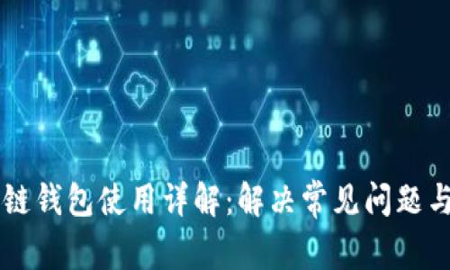 原子区块链钱包使用详解：解决常见问题与故障排查