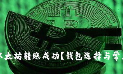 如何确保以太坊转账成功？钱包选择与常见问题解析