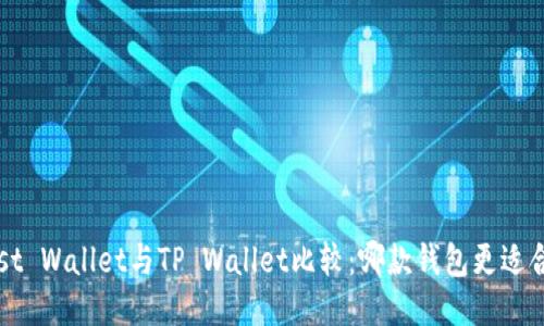 Trust Wallet与TP Wallet比较：哪款钱包更适合你？