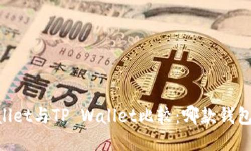 Trust Wallet与TP Wallet比较：哪款钱包更适合你？