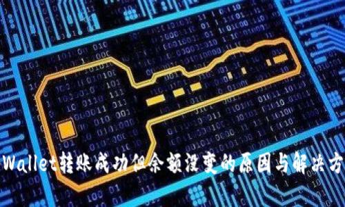 tpWallet转账成功但余额没变的原因与解决方案