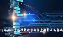 tpWallet多签功能被禁的深度