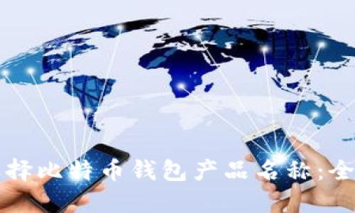 如何选择比特币钱包产品名称：全面指南
