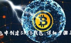 如何在火币钱包中创建S